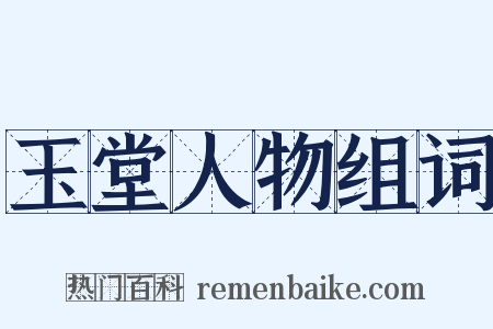 玉堂人物组词是什么意思的图片